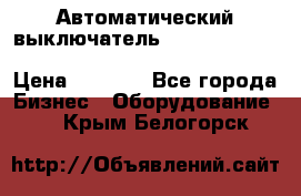 Автоматический выключатель Schneider Electric EasyPact TVS EZC400N3250 › Цена ­ 5 500 - Все города Бизнес » Оборудование   . Крым,Белогорск